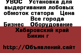 УВОС-1 Установка для выдергивания лобовых обмоток статора › Цена ­ 111 - Все города Бизнес » Оборудование   . Хабаровский край,Бикин г.